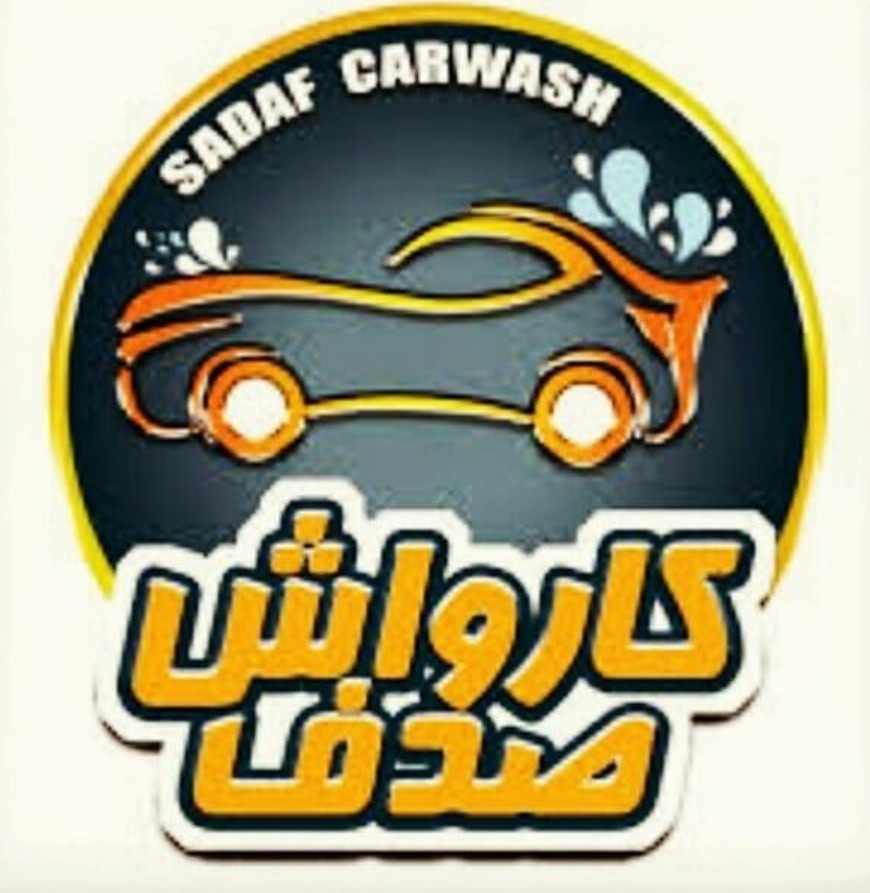 کارواش نانوبخارصدف_کارواش باخدمات ارزنده