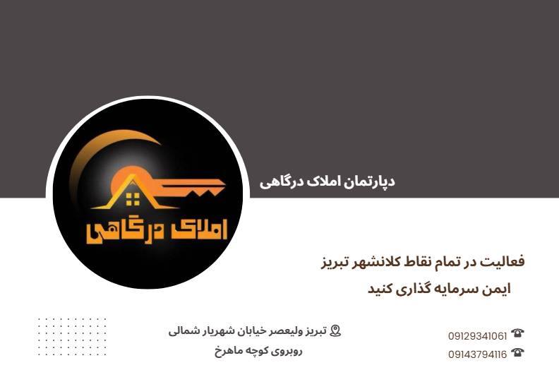 مشاور املاک تبریز ولیعصر