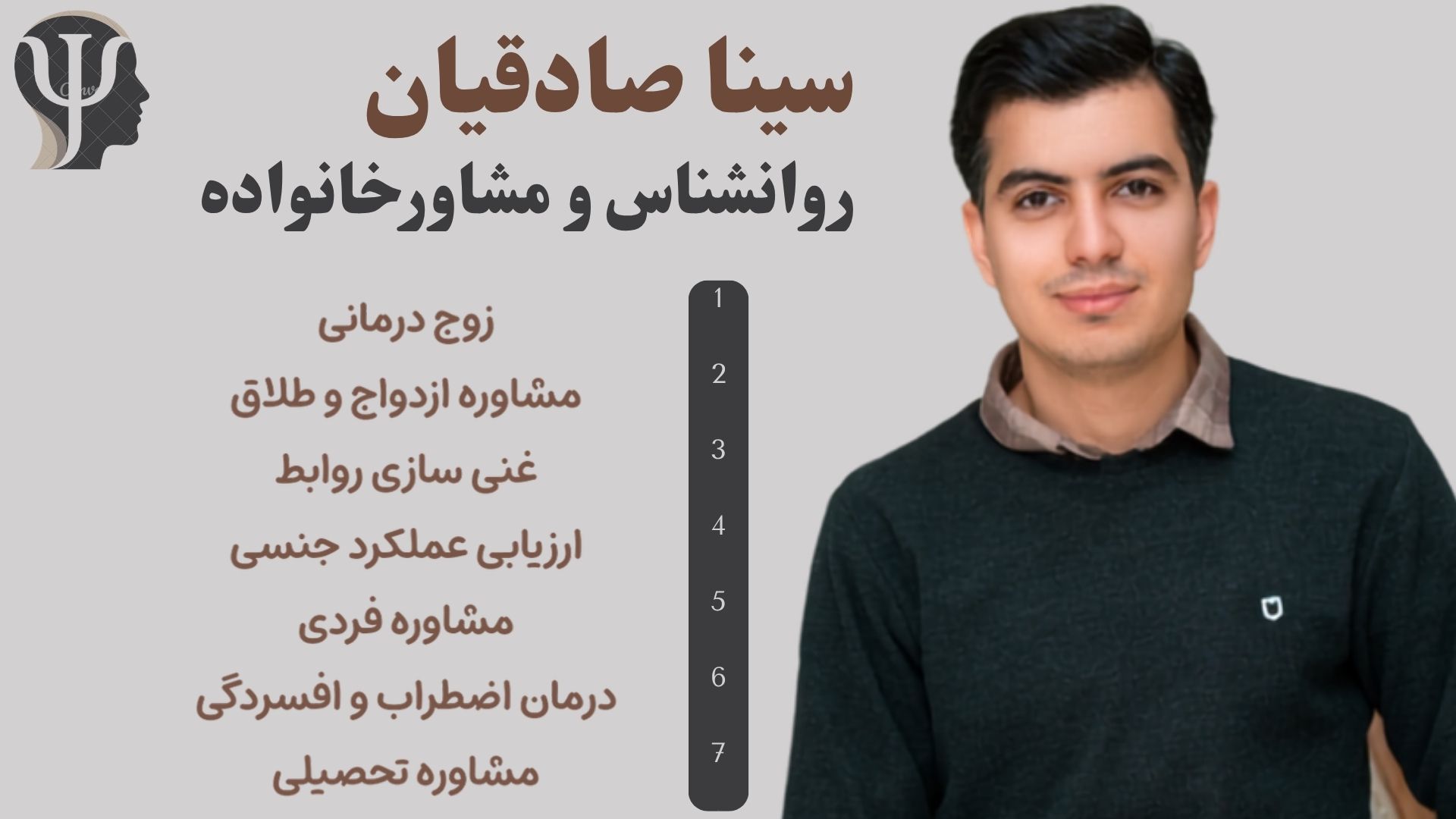روانشناس و مشاور خانواده سینا صادقیان
