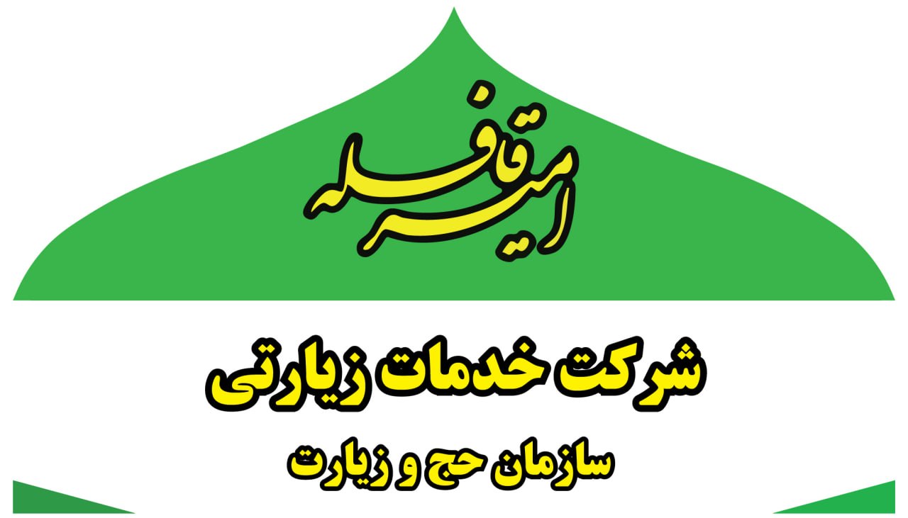 خدمات زیارتی امیر قافله