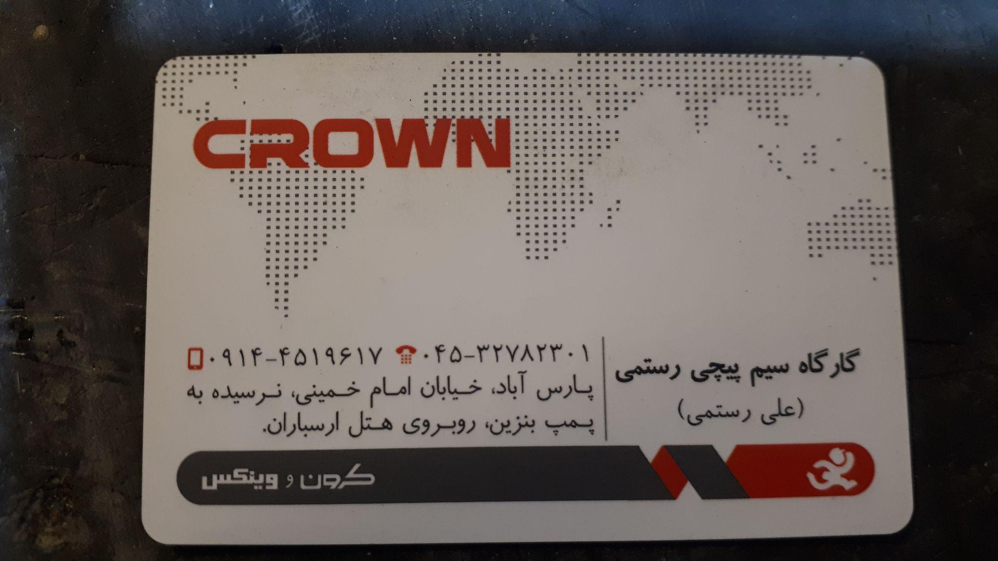 کارگاه سیم پیچی رستمی