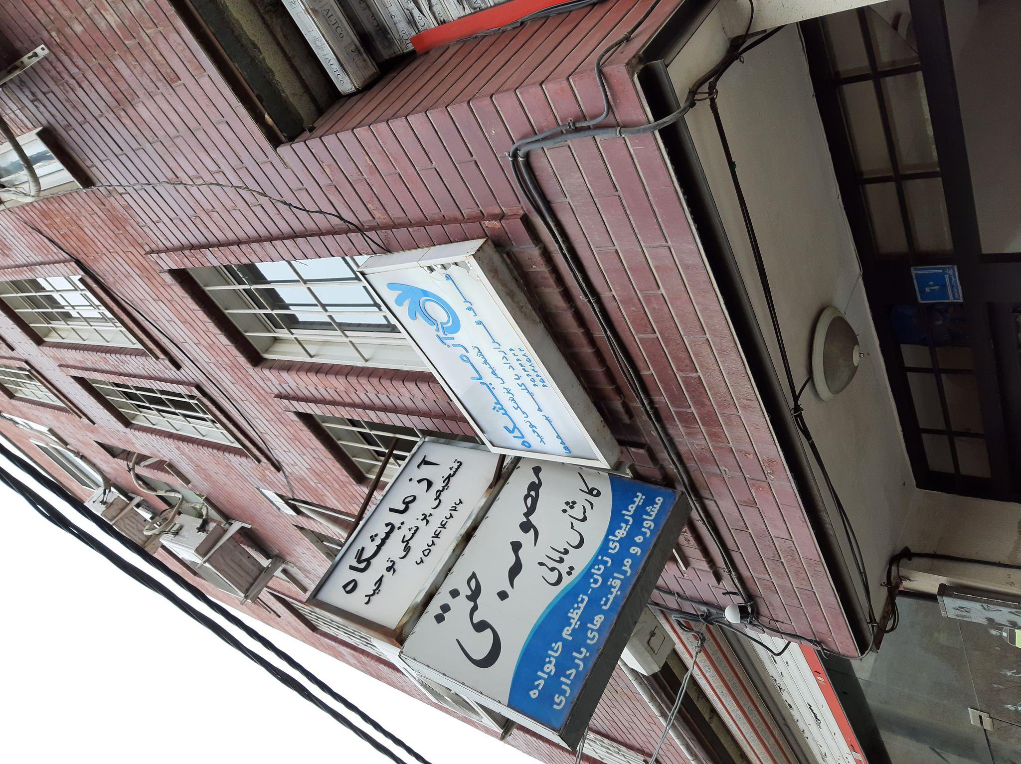 مطب زنان و مامایی