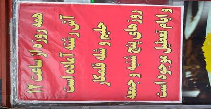 کبابی آش وحلیم علی گلپایگانی