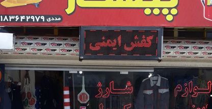 لوازم ایمنی پیشتاز اراک