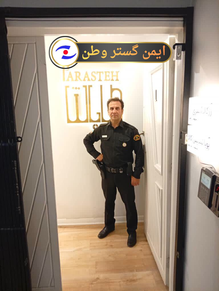 موسسه حفاظتی مراقبتی ایمن گستر وطن