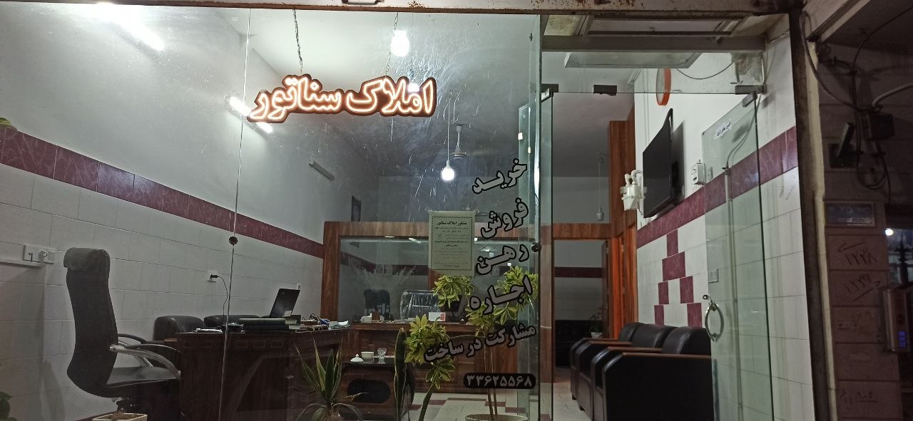 املاک سناتور