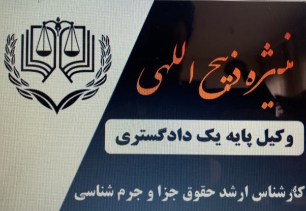 منیژه ذبیح اللهی  وکیل پایه یک دادگستری