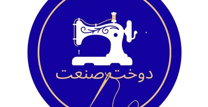 دوخت صنعت نصراللهی