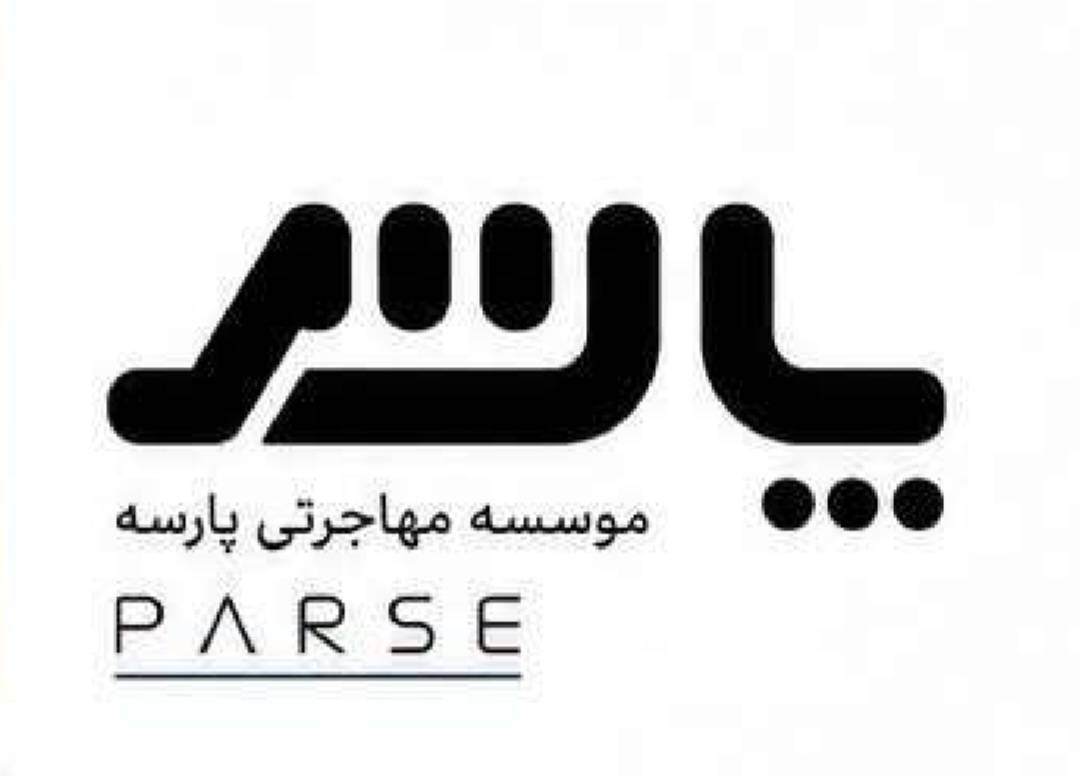 موسسه حقوقی و مهاجرتی پارسه