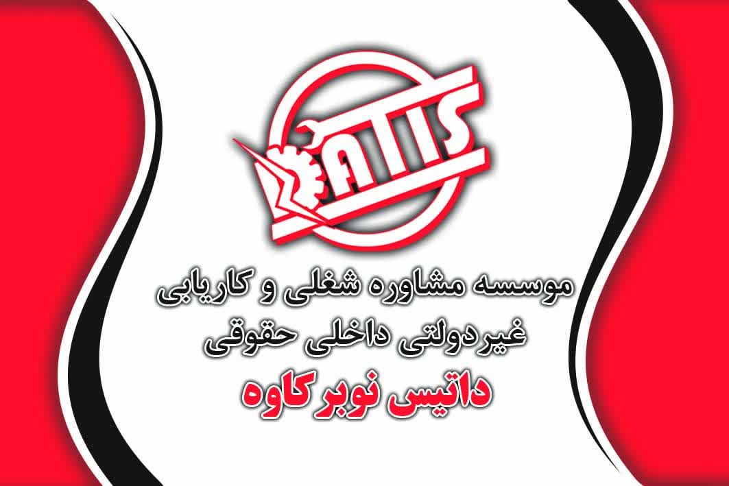 کاریابی حقوقی داتیس نوبر کاوه