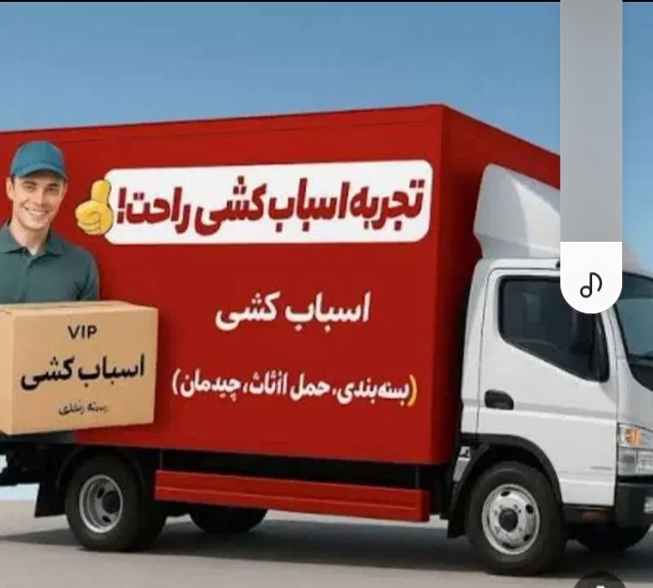 حمل ونقل اثاثیه منزل و ادارات کارین بار