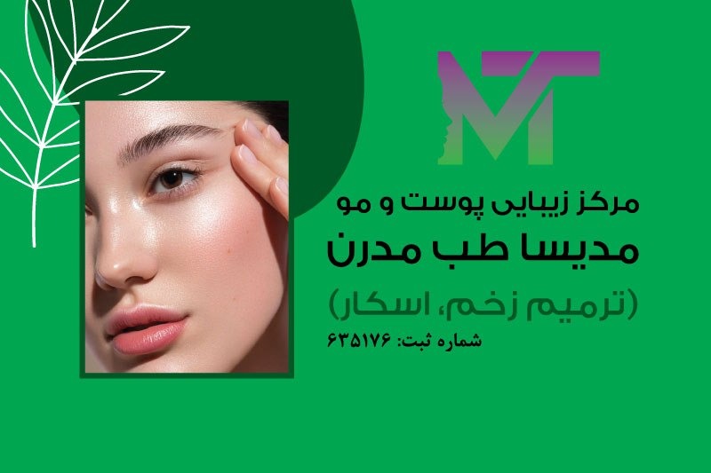 کلینیک زیبایی پوست ومو مدیسا طب مدرن