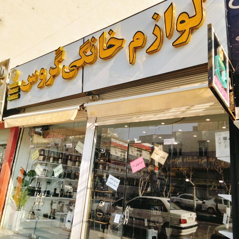 لوازم خانگی گَروس