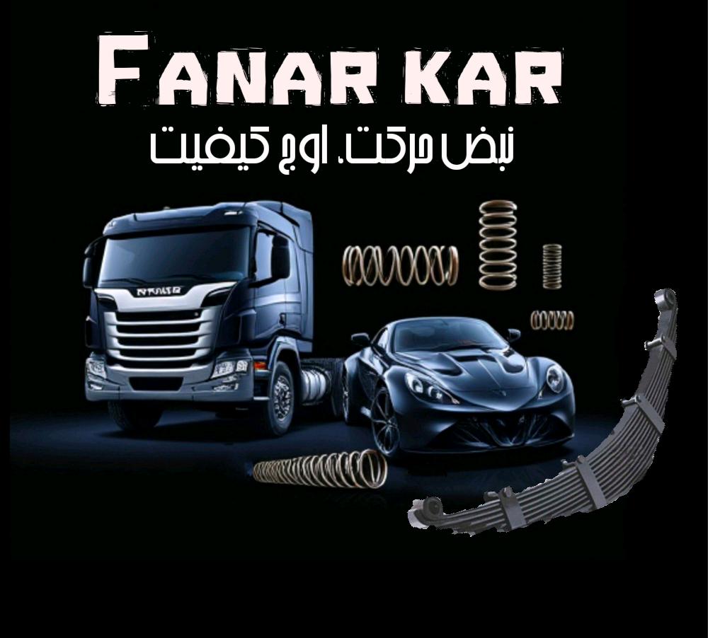 فروشگاه فنر کار