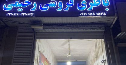 باطری فروشی رحیمی