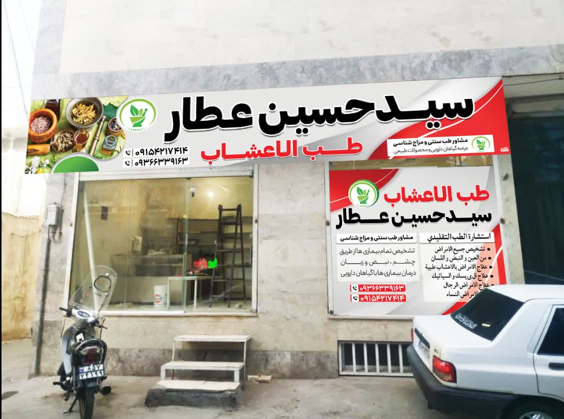 طب سنتی سید حسن عطار