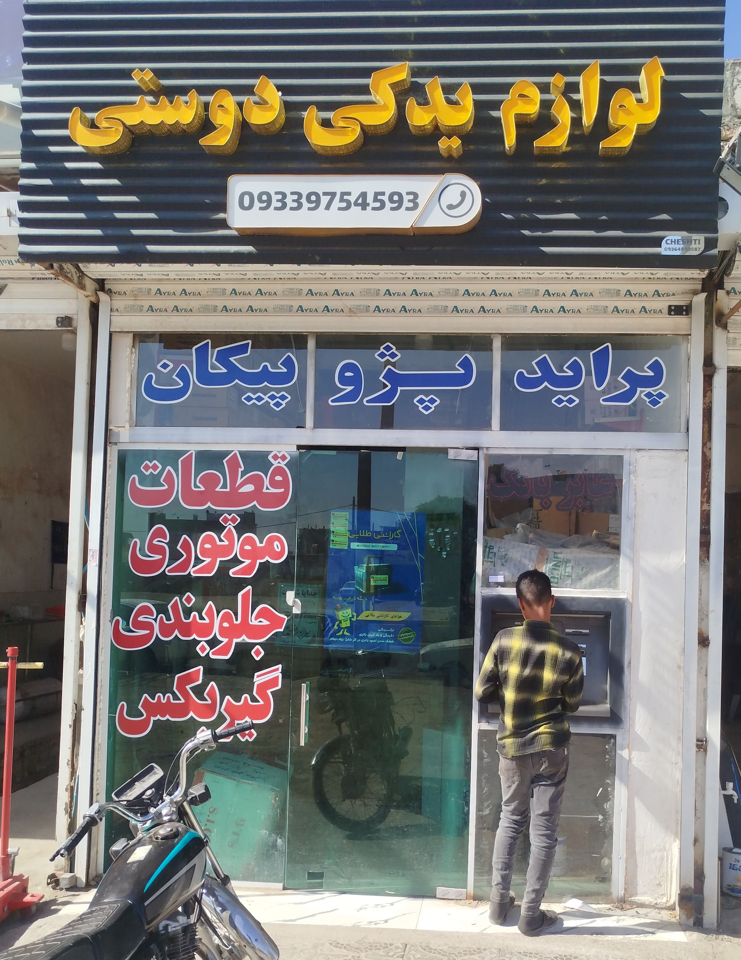 لوازم یدکی   رضا دوستی