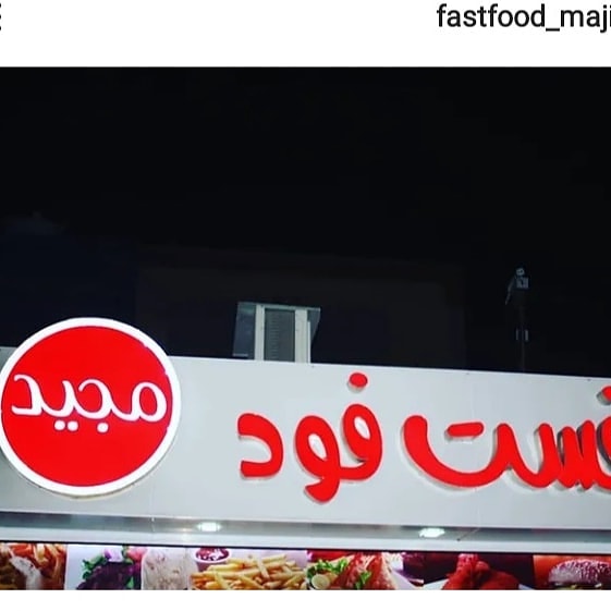 فلافلی مجید