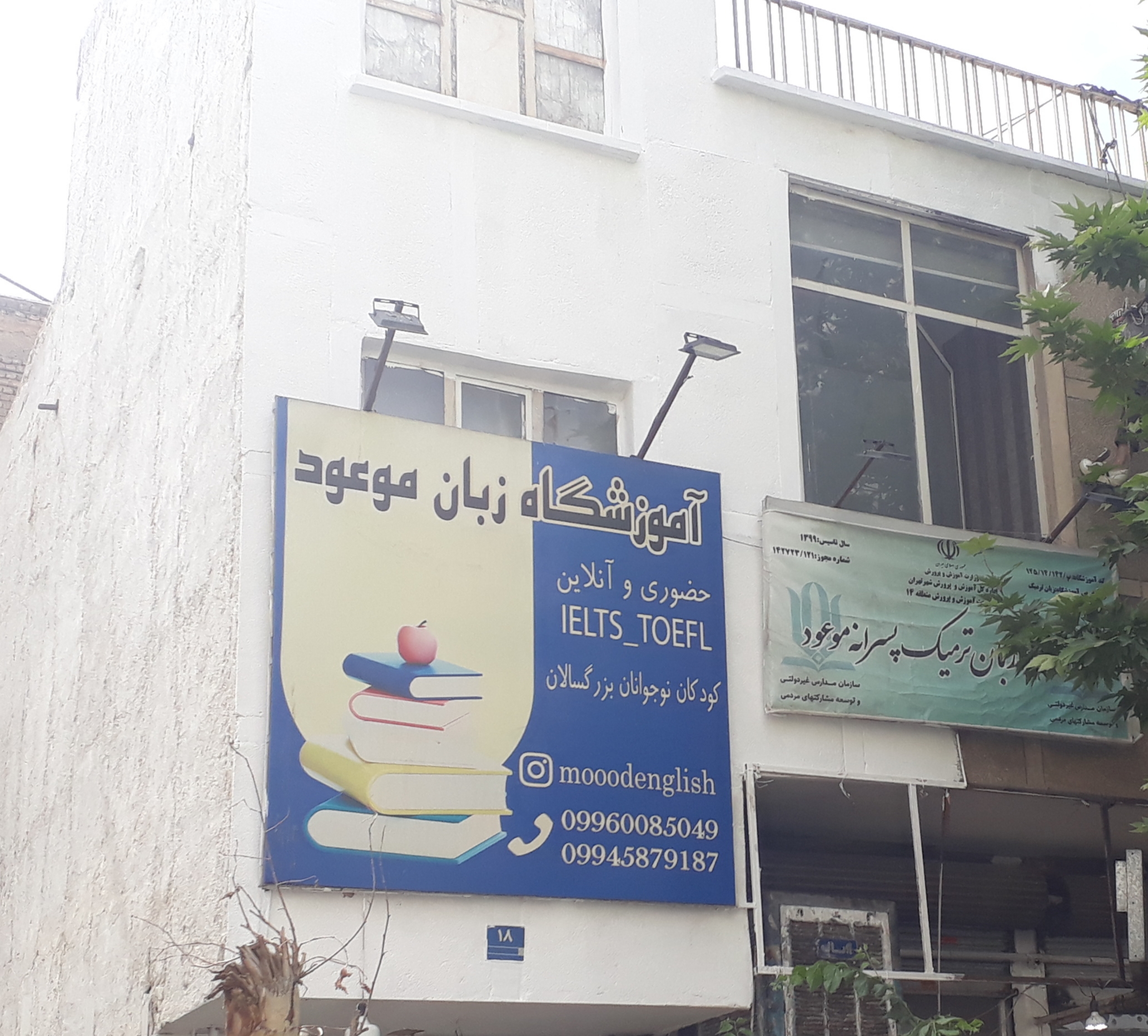 آموزشگاه زبان موعود