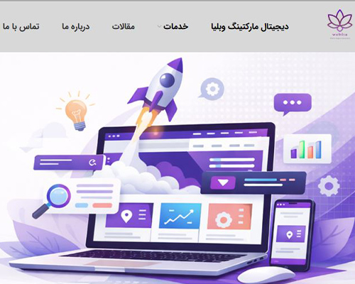 دیجیتال مارکتینگ وبلیا