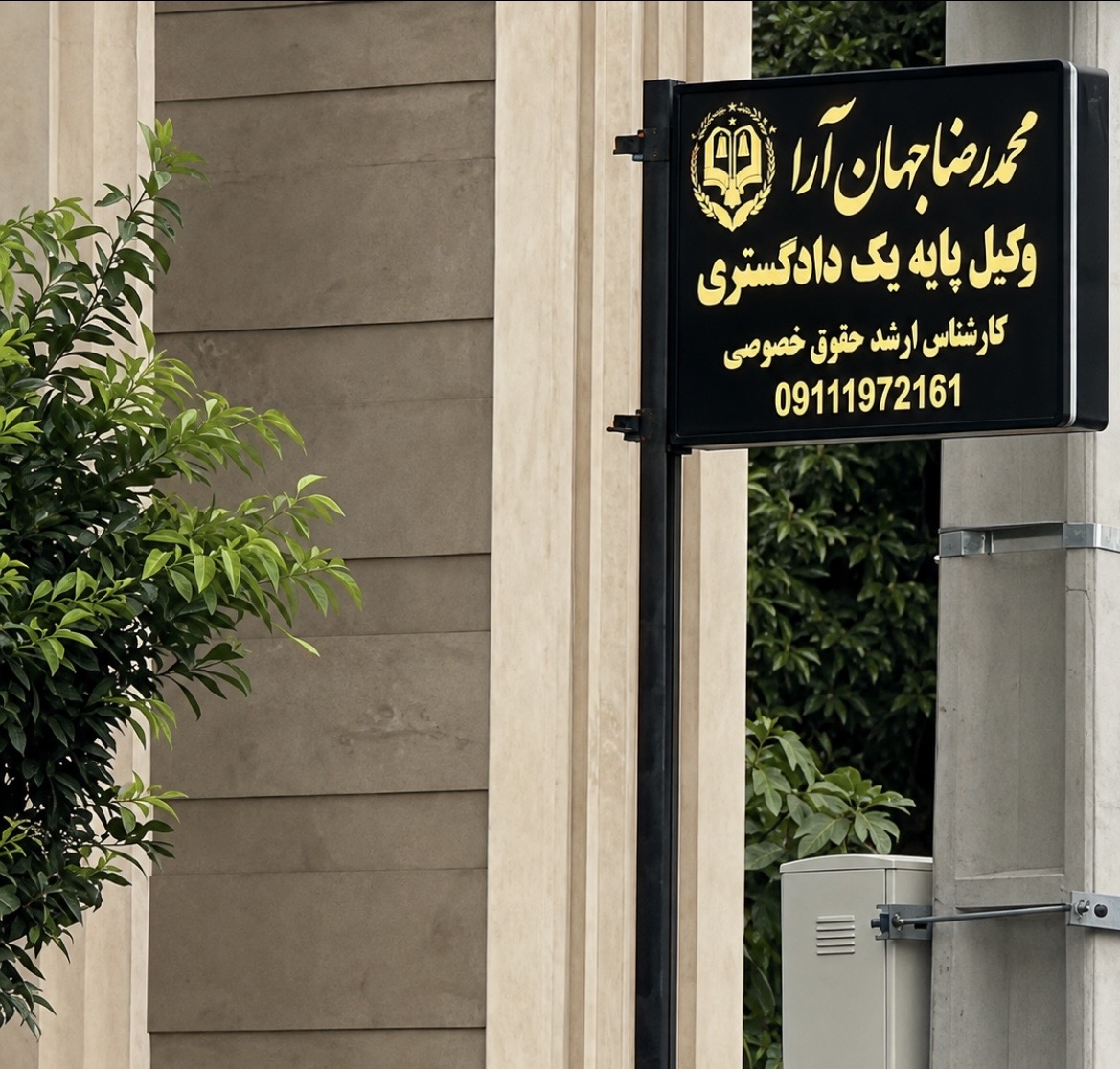 وکیل پایه یک دادگستری جهان آرا