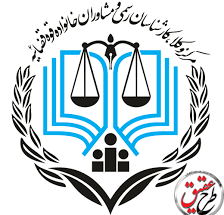 دفتر وکالت و مشاوره حقوقی