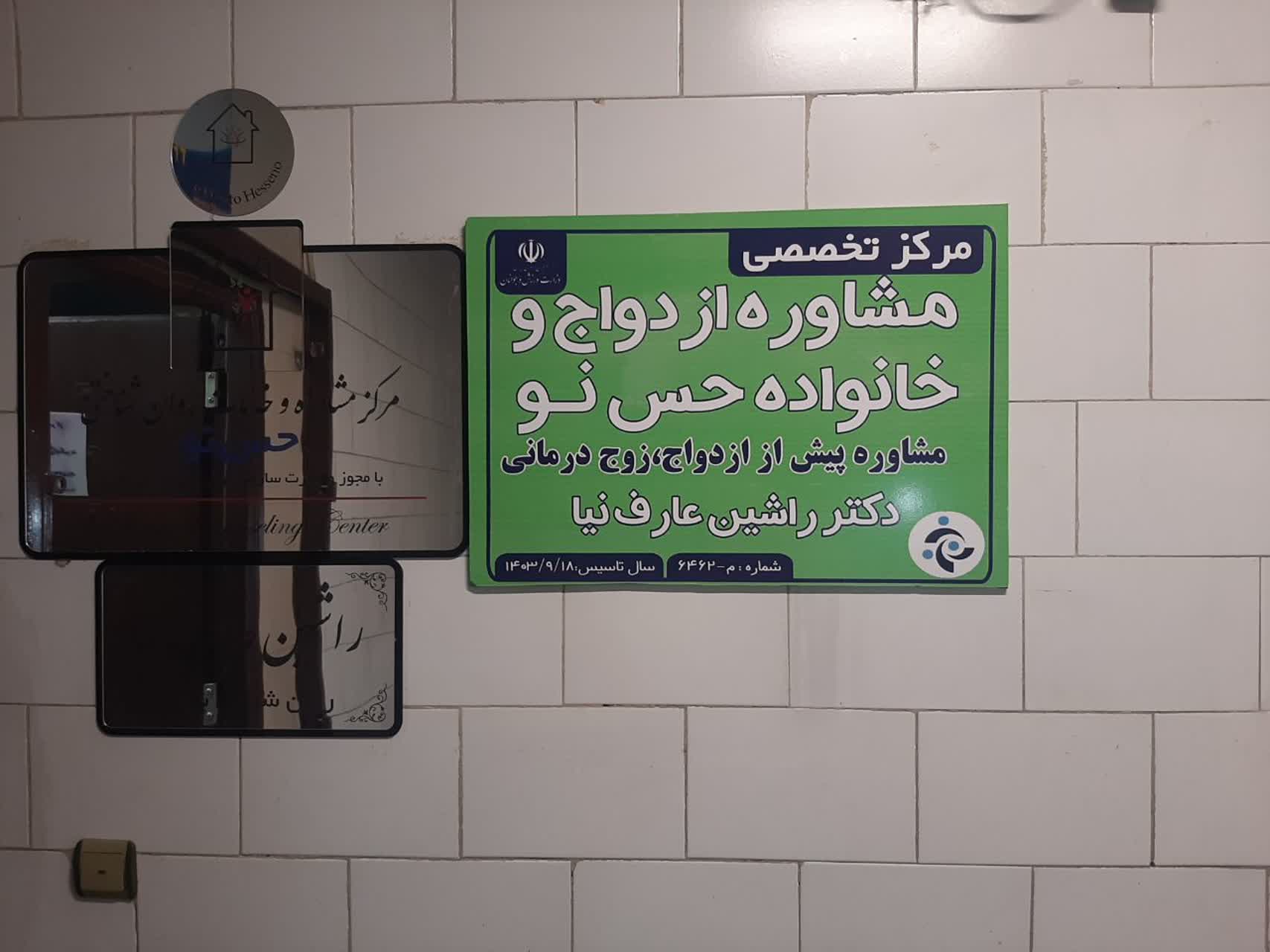 مرکز مشاوره و خدمات روانشناختی حس نو