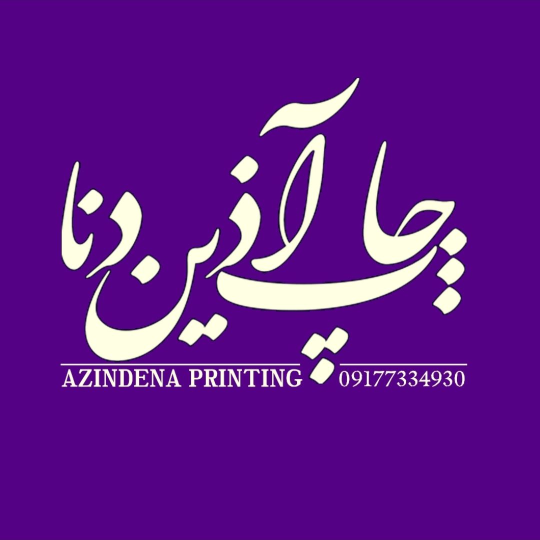 چاپ آذین دنا