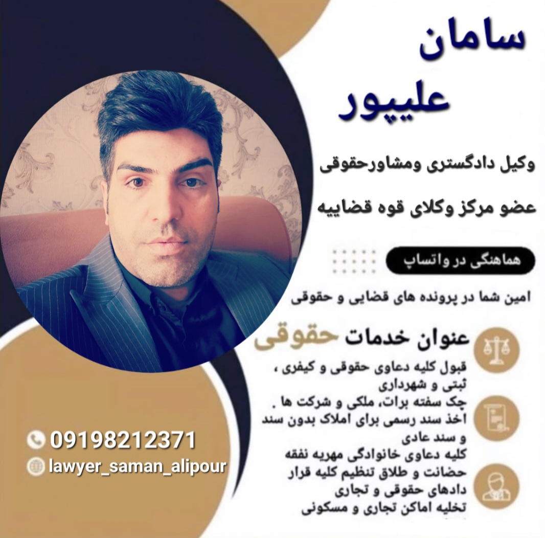 وکیل دادگستری سامان علیپور