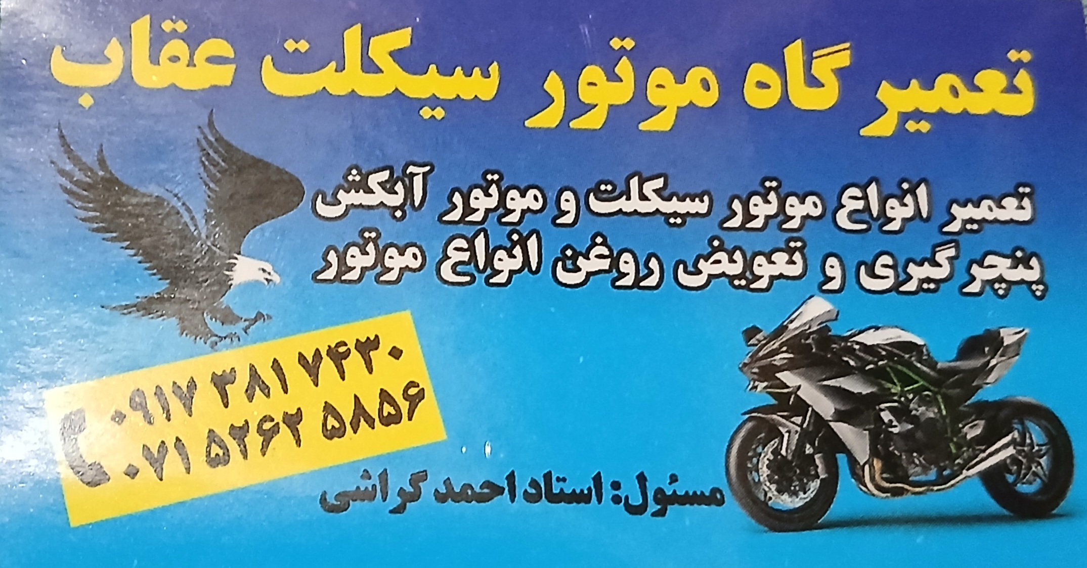 تعمیرگاه موتور سیکلت استاد احمد گراشی