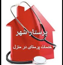 خدمات پرستاری میرزاخانی