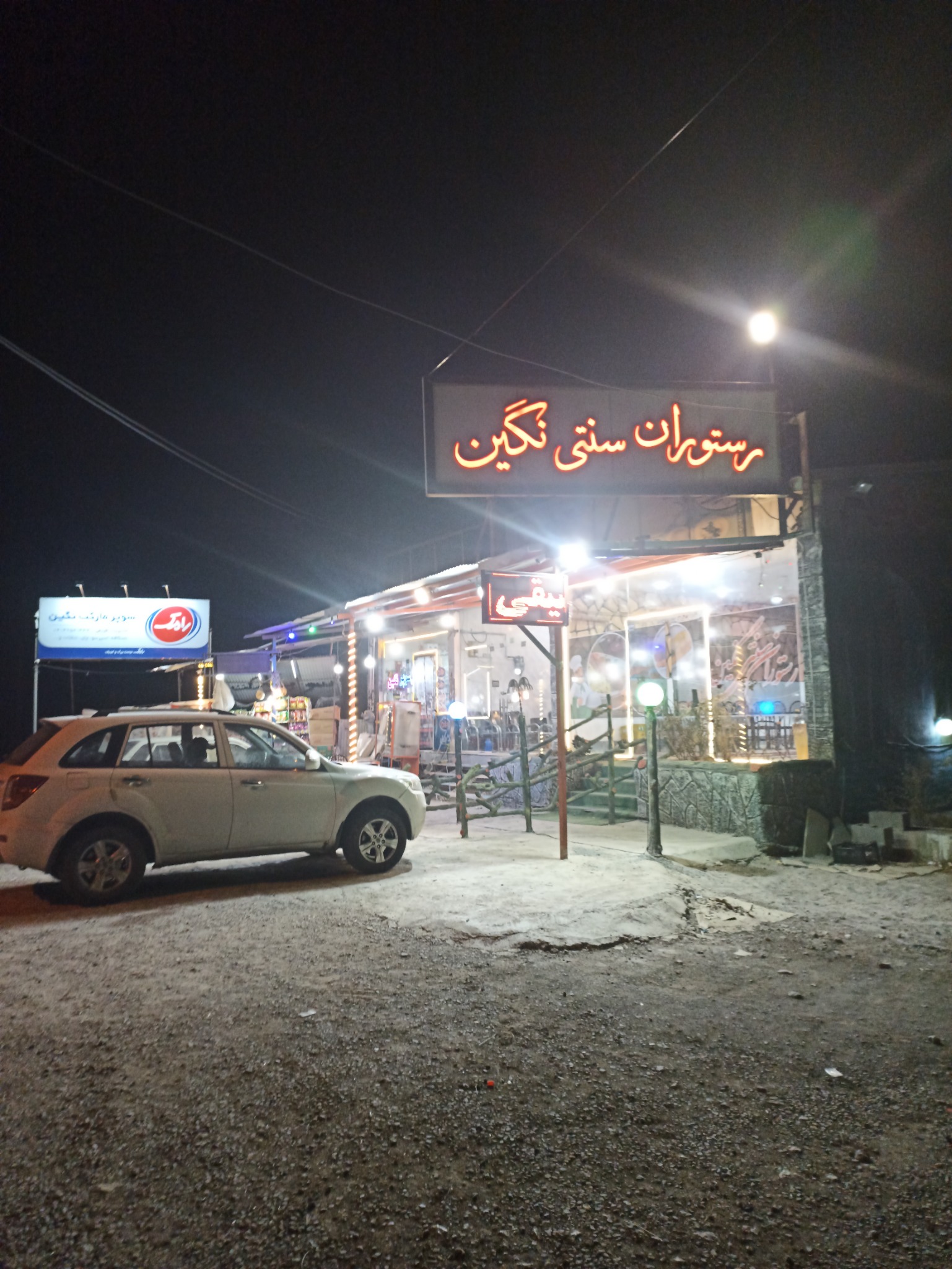 کافه رستوران سنتی نگین