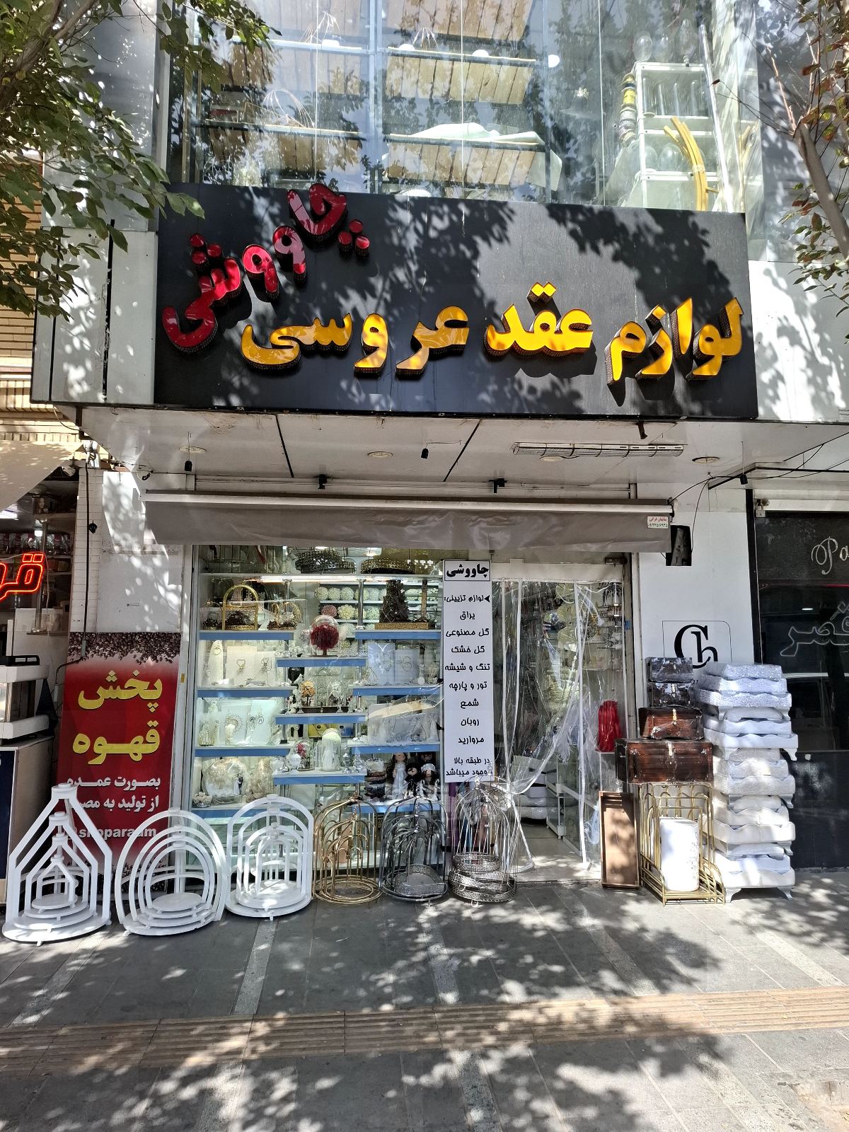 فروشگاه چاووشی