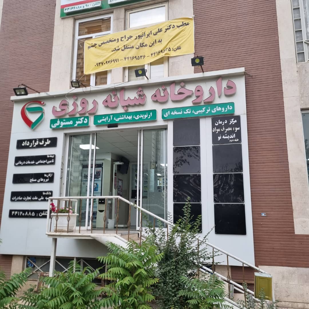 چشم پزشک-جراح و متخصص چشم علی ایرانپور