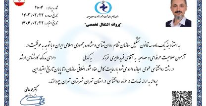 فرید ملایری- روانشناس  و رواندرمانگر