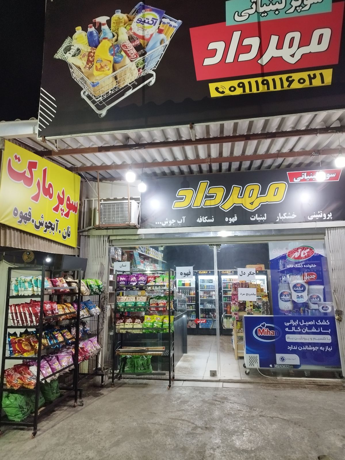مغازه سوپر مارکت