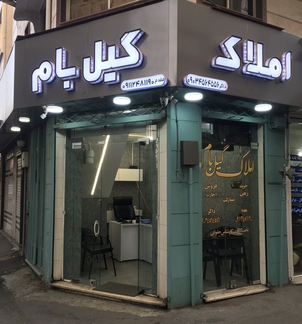 املاک گیل بام