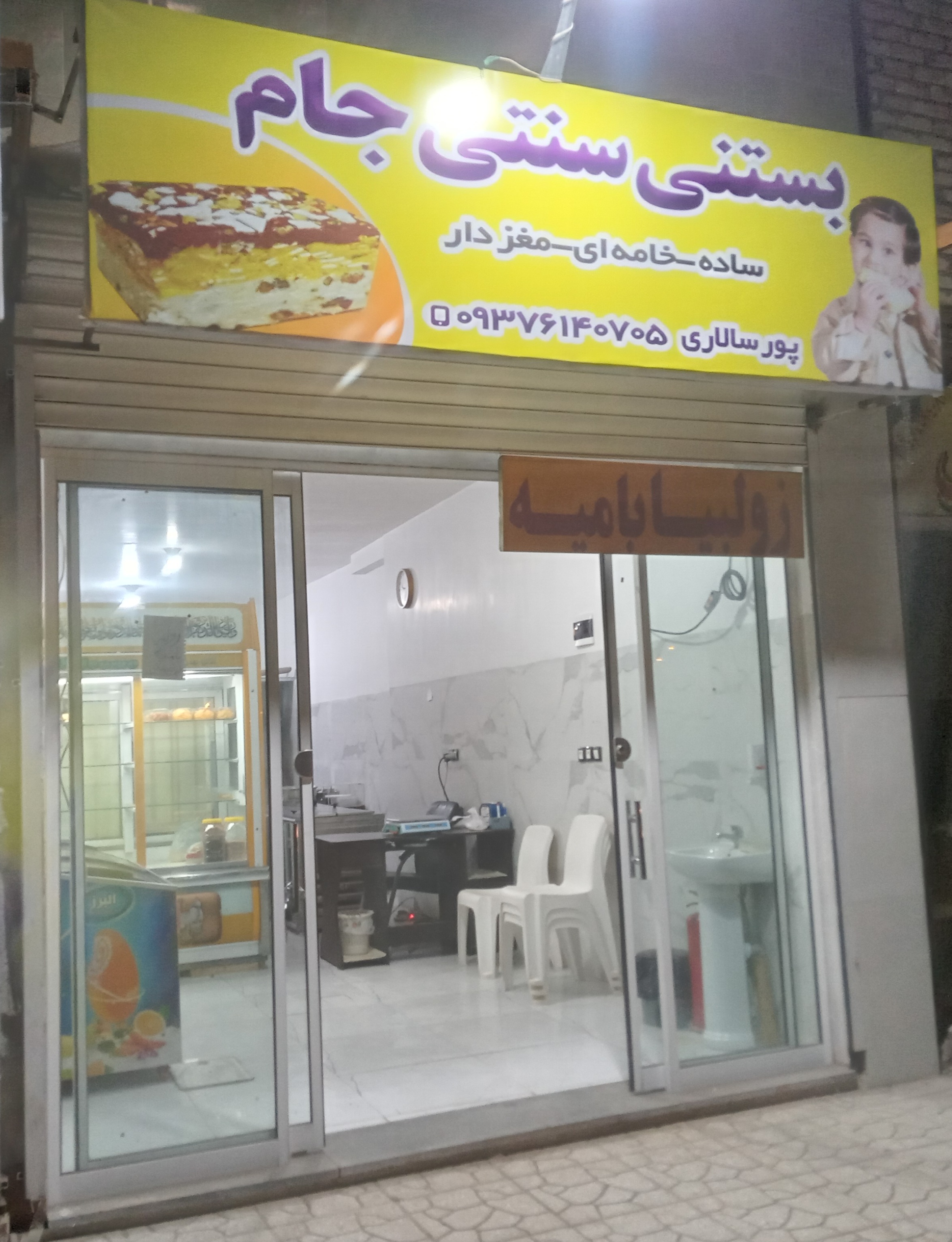 بستنی سنتی جام