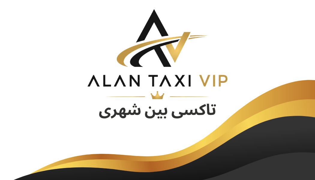 تاکسی و سواری بین‌شهری الان تاکسی VIP