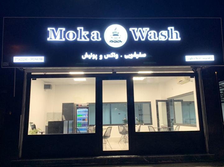 موکاواش - شستشوی ماشین با طعم قهوه