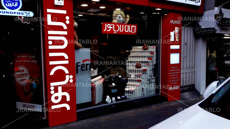 خدمات فنی ایران رادیاتور توتونچی