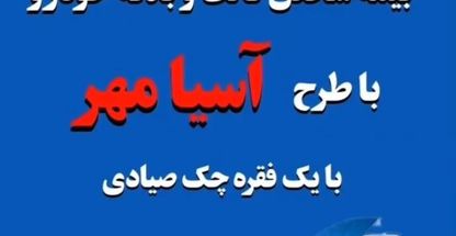 نمایندگی بیمه آسیا اندیشه