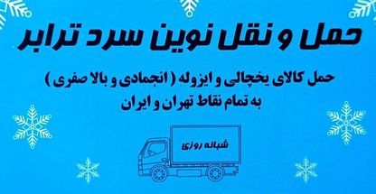 حمل و نقل نوین سرد ترابر