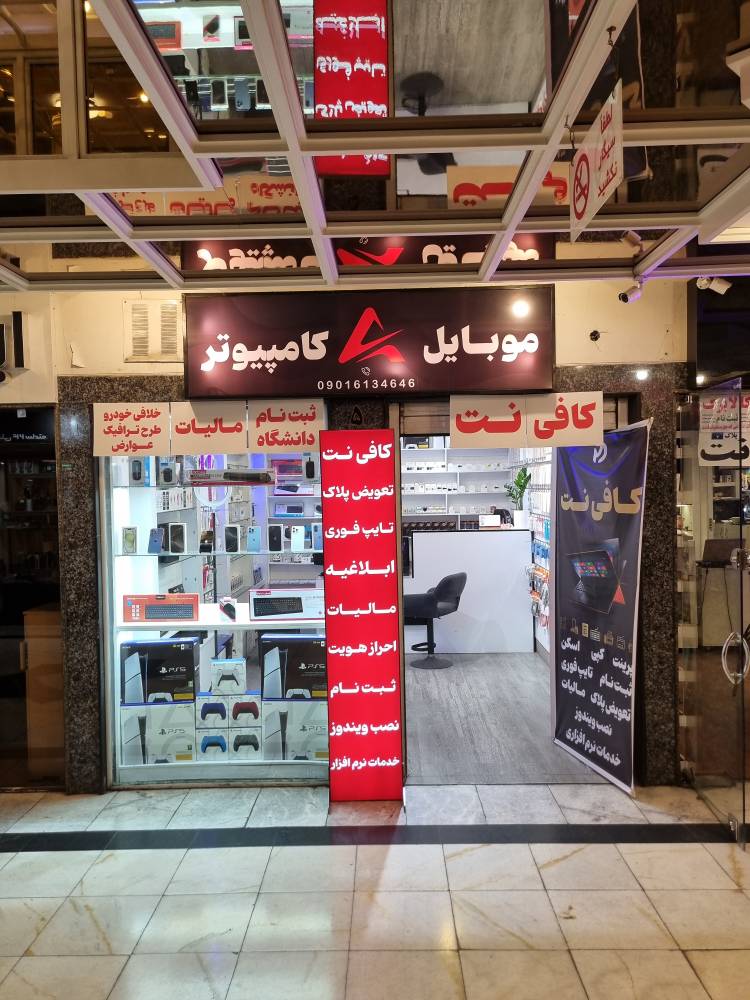 کافی نت و کامپیوتر اشکان