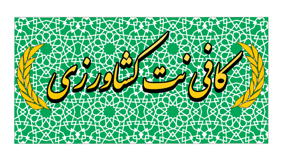 کافی نت کشاورزی