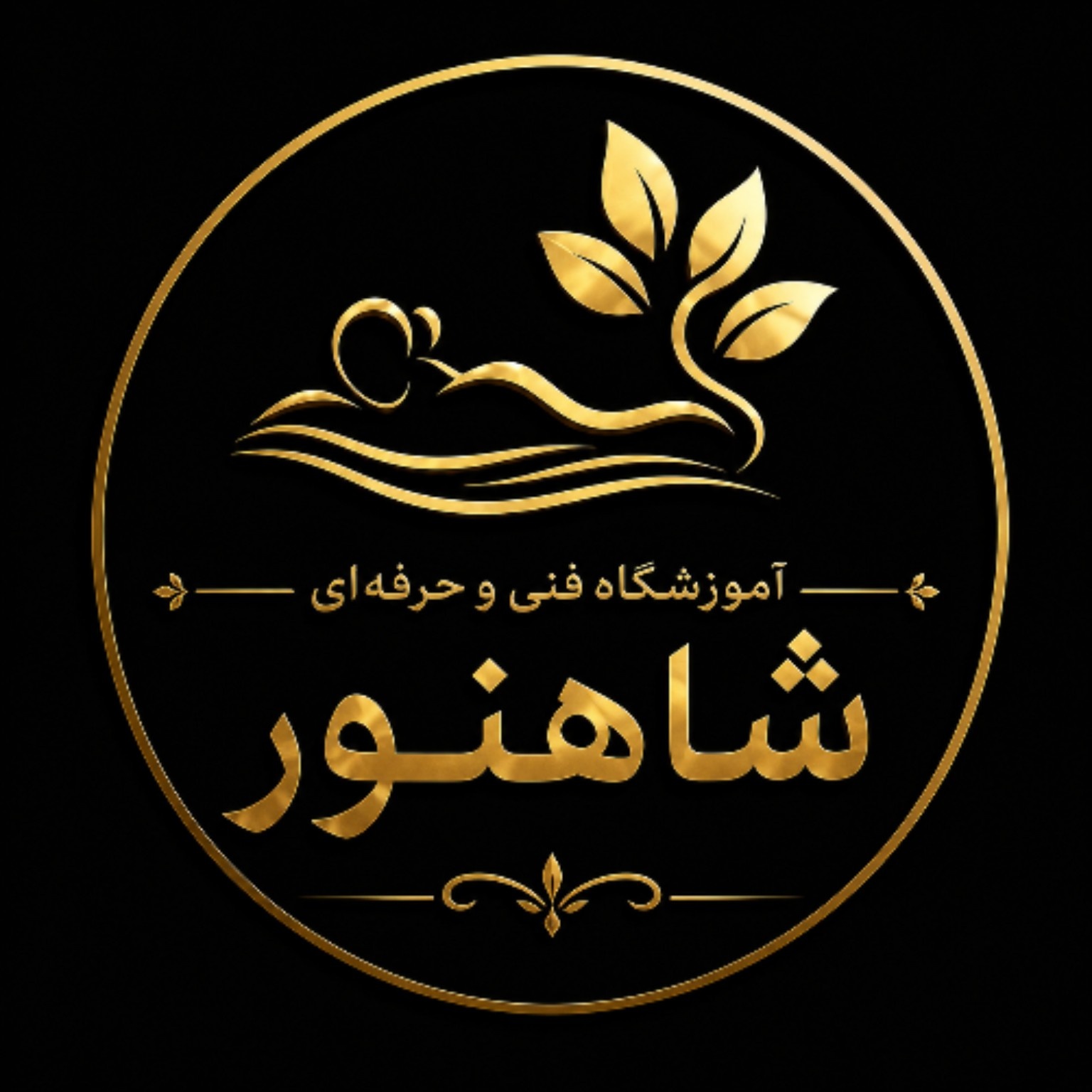آموزشگاه فنی و حرفه‌ای شاهنور در بابل