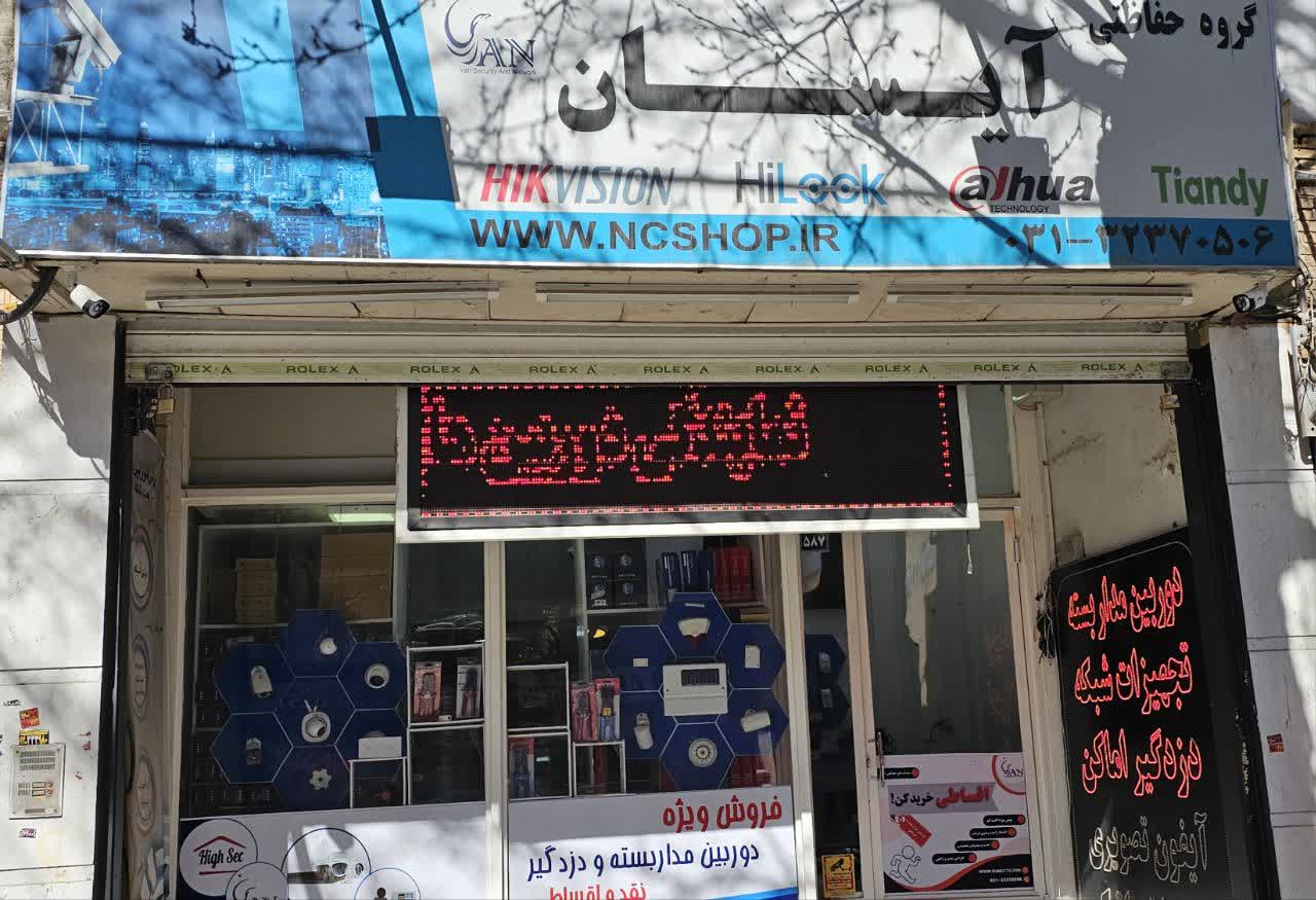 سیستم های حفاظتی آیسان