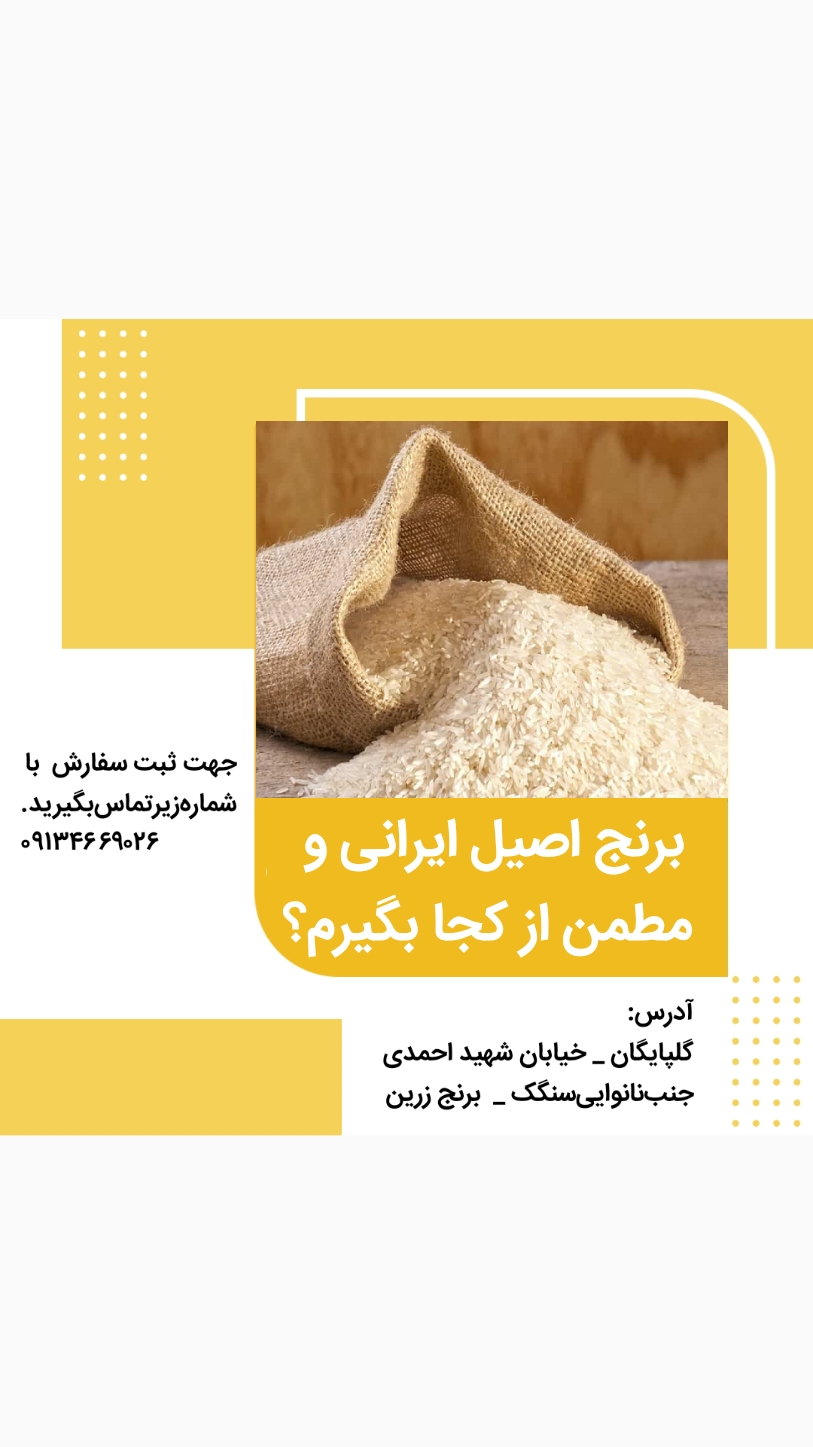 برنج زرین(حسنعلی)