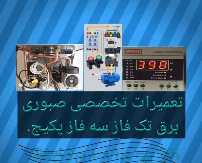 تعمیر وسرویس تخصصی پکیج و ابگرمکن صبوری