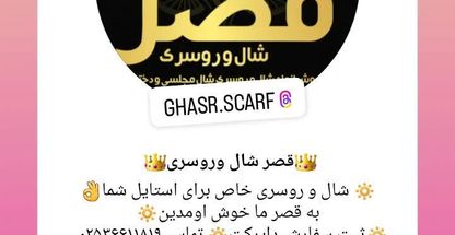 قصرشال و روسری  حسینی